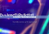 比特派钱包下载安卓版|比特派连接