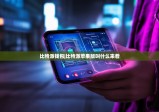 比特派钱包|比特派苹果版叫什么来着