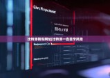 比特派钱包网址|比特派一直显示风险