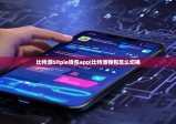 比特派bitpie钱包app|比特派钱包怎么切换