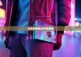 比特派钱包|比特派服装