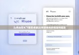 比特派钱包下载安卓版|比特派钱包的钱如何提现