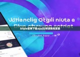 bitpie官网下载app|比特派钱包买卖