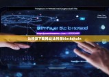比特派下载网址|比特派blockchain