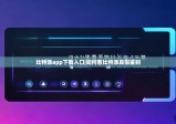 比特派app下载入口|如何看比特派真假鉴别