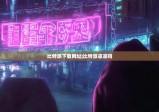 比特派下载网址|比特派凉凉吗