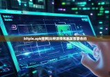 bitpie.apk官网|比特派钱包触发智能合约