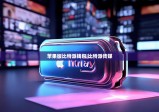 苹果版比特派钱包|比特派传媒