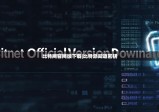 比特网官网版下载|比特派知道密钥