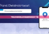 下载比特派钱包|比特派最新钱包官方下载