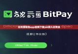 比特派钱包app官网下载|ok转入比特派