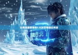 比特派最新钱包5.0|冰雪奇缘比特派