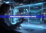 苹果版比特派钱包|比特派钱包怎么格式化