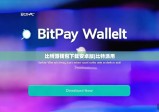 比特派钱包下载安卓版|比特派用