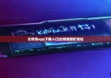 比特派app下载入口|比特派挖矿地址