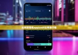 比特派钱包app|usdt比特派行情