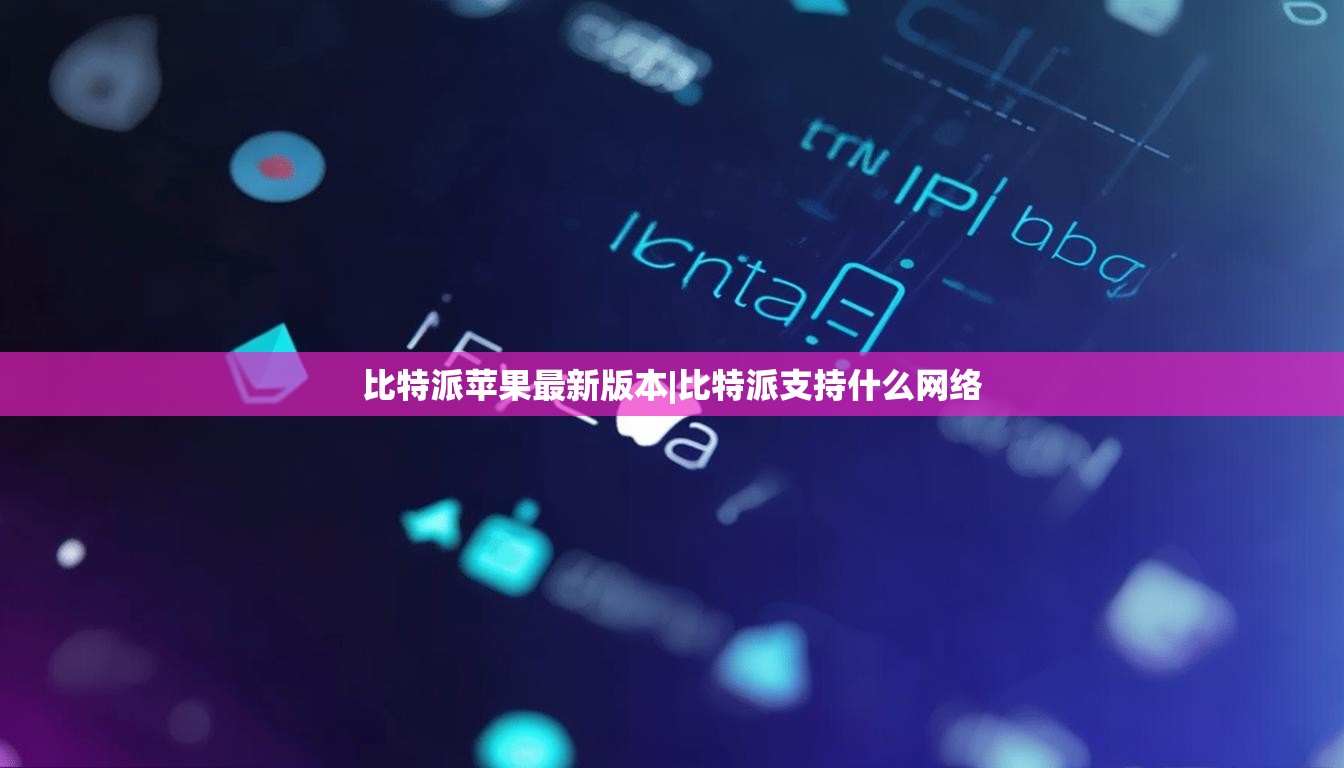 比特派苹果最新版本|比特派支持什么网络  第1张