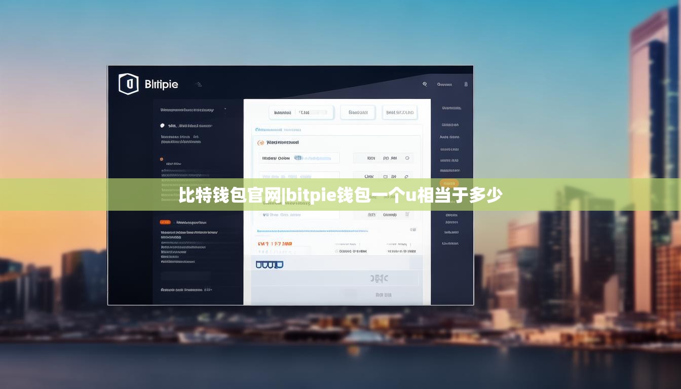 比特钱包官网|bitpie钱包一个u相当于多少  第1张
