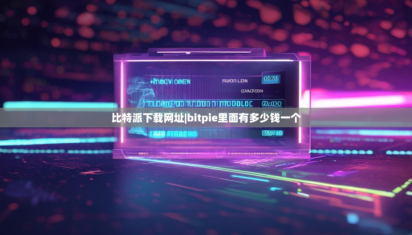 比特派下载网址|bitpie里面有多少钱一个  第1张