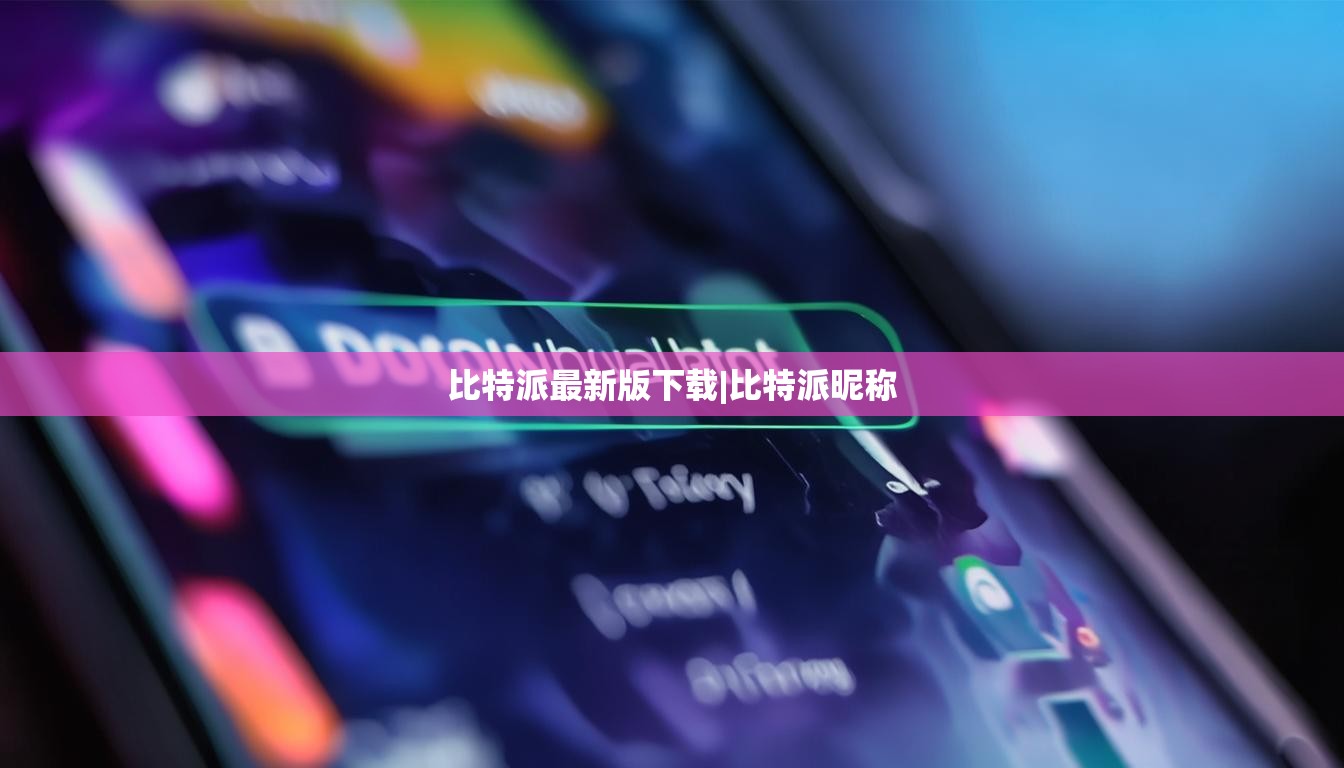 比特派最新版下载|比特派昵称  第1张