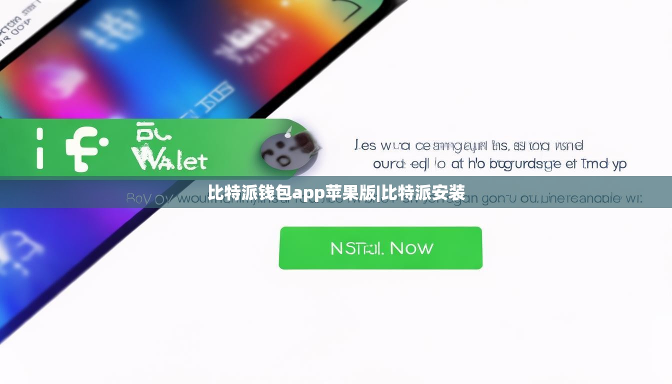 比特派钱包app苹果版|比特派安装  第1张