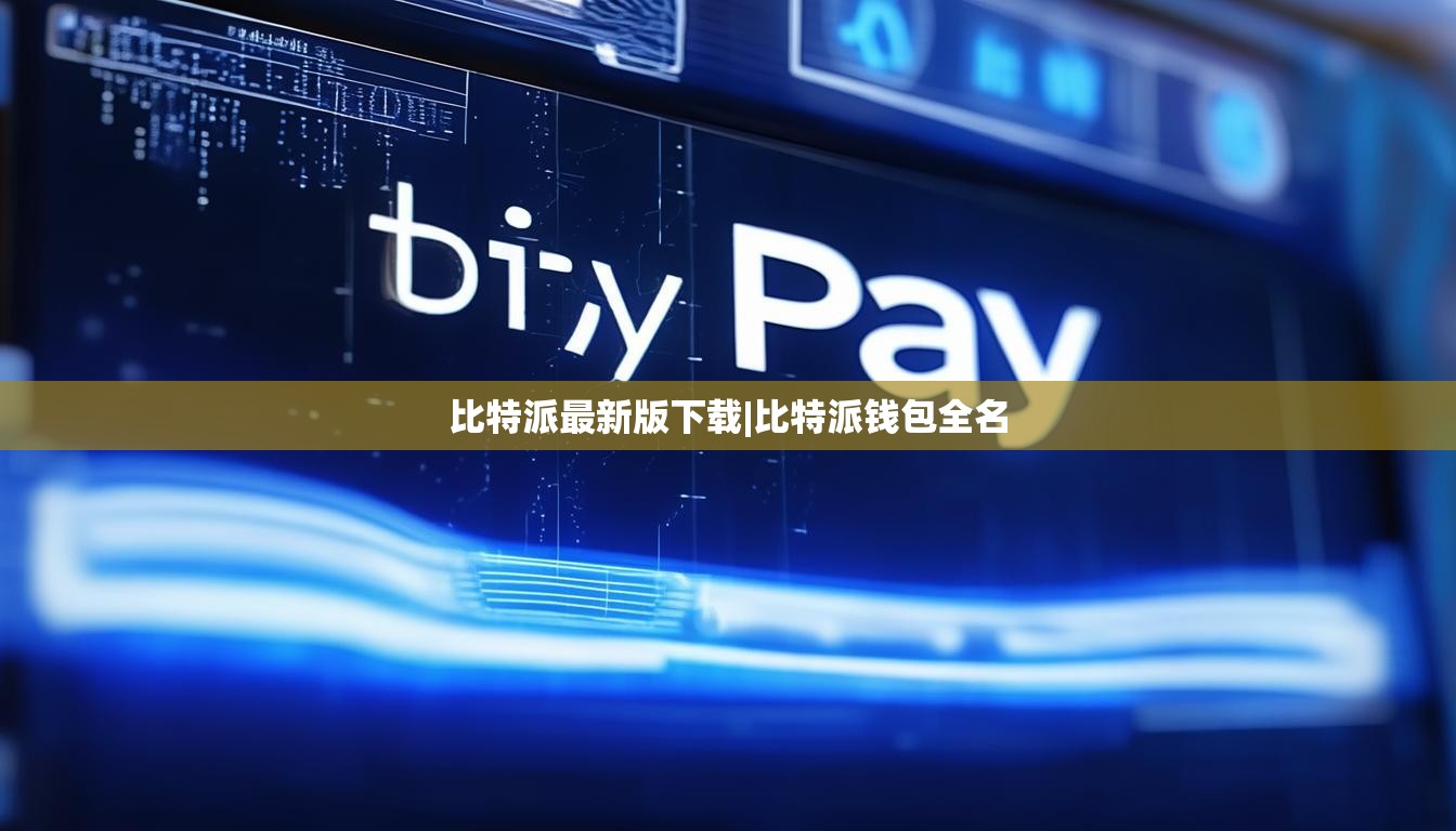 比特派最新版下载|比特派钱包全名  第1张