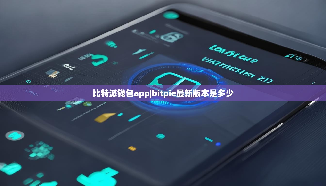 比特派钱包app|bitpie最新版本是多少  第1张