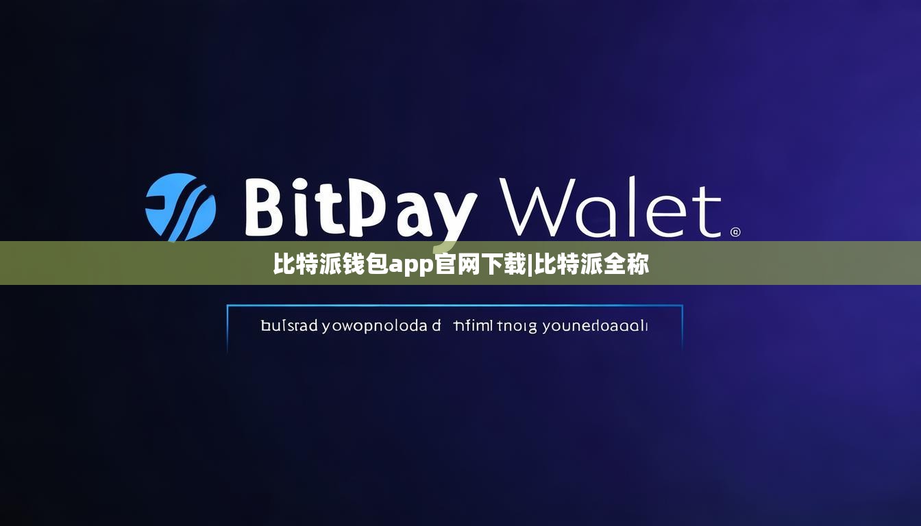 比特派钱包app官网下载|比特派全称  第1张