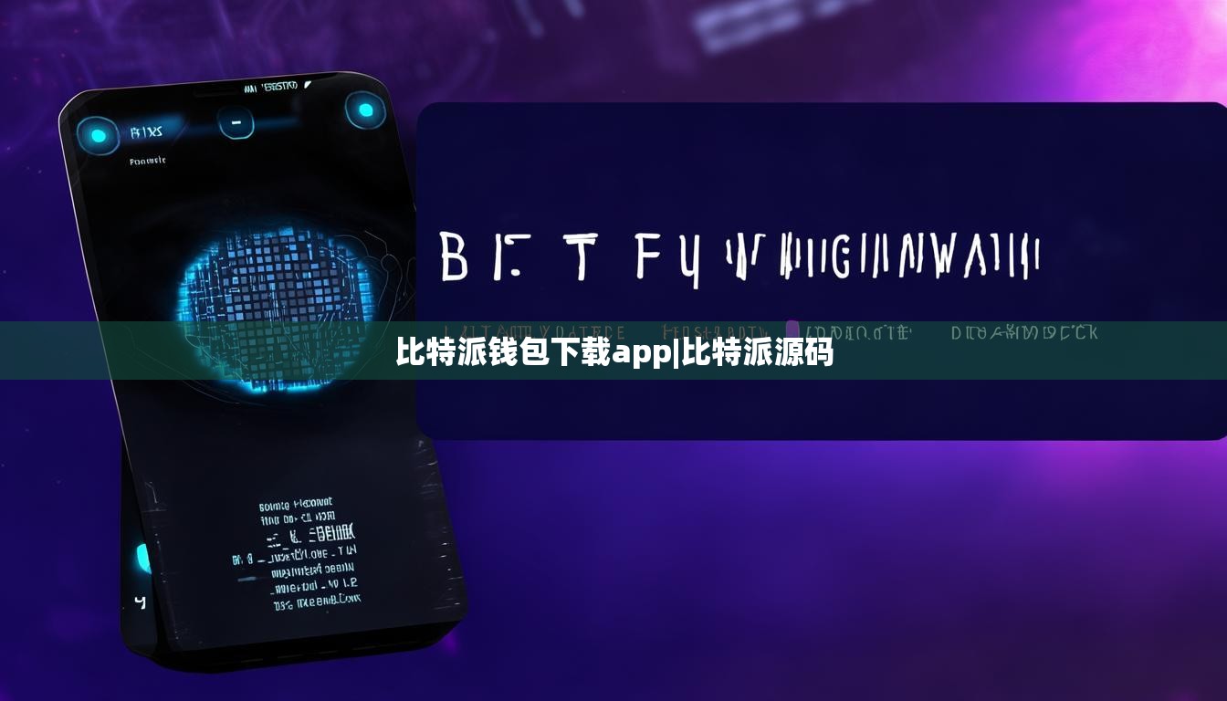 比特派钱包下载app|比特派源码  第1张