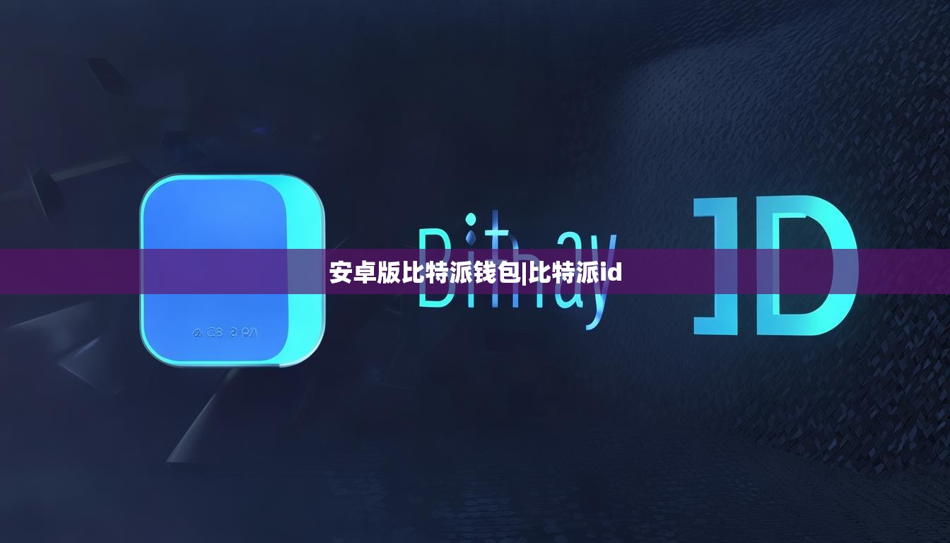 安卓版比特派钱包|比特派id  第1张