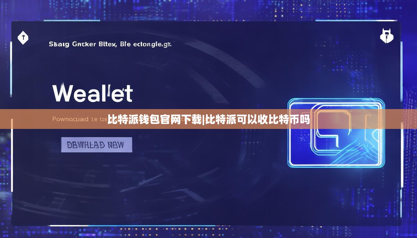 比特派钱包官网下载|比特派可以收比特币吗  第1张
