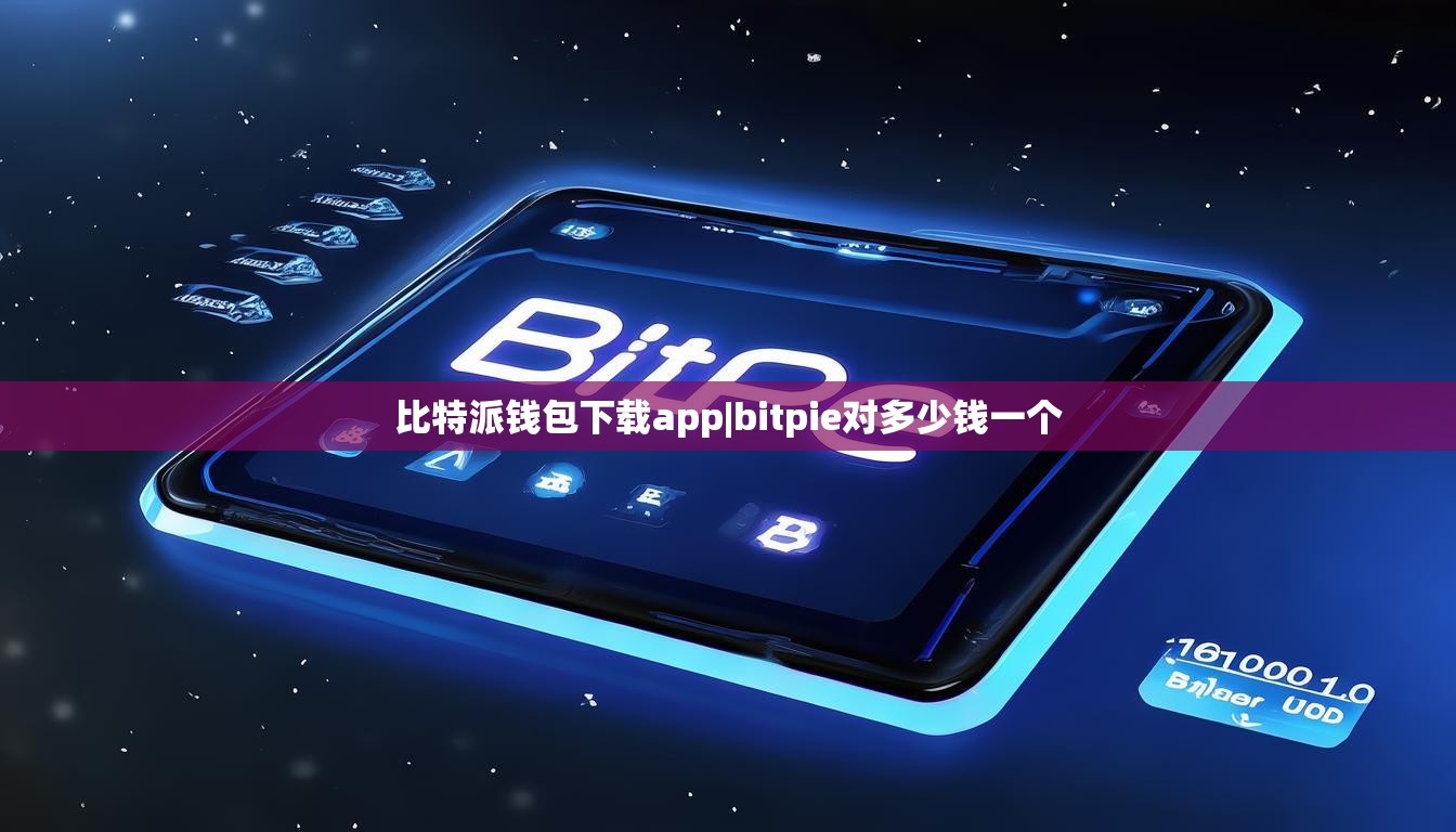 比特派钱包下载app|bitpie对多少钱一个  第1张