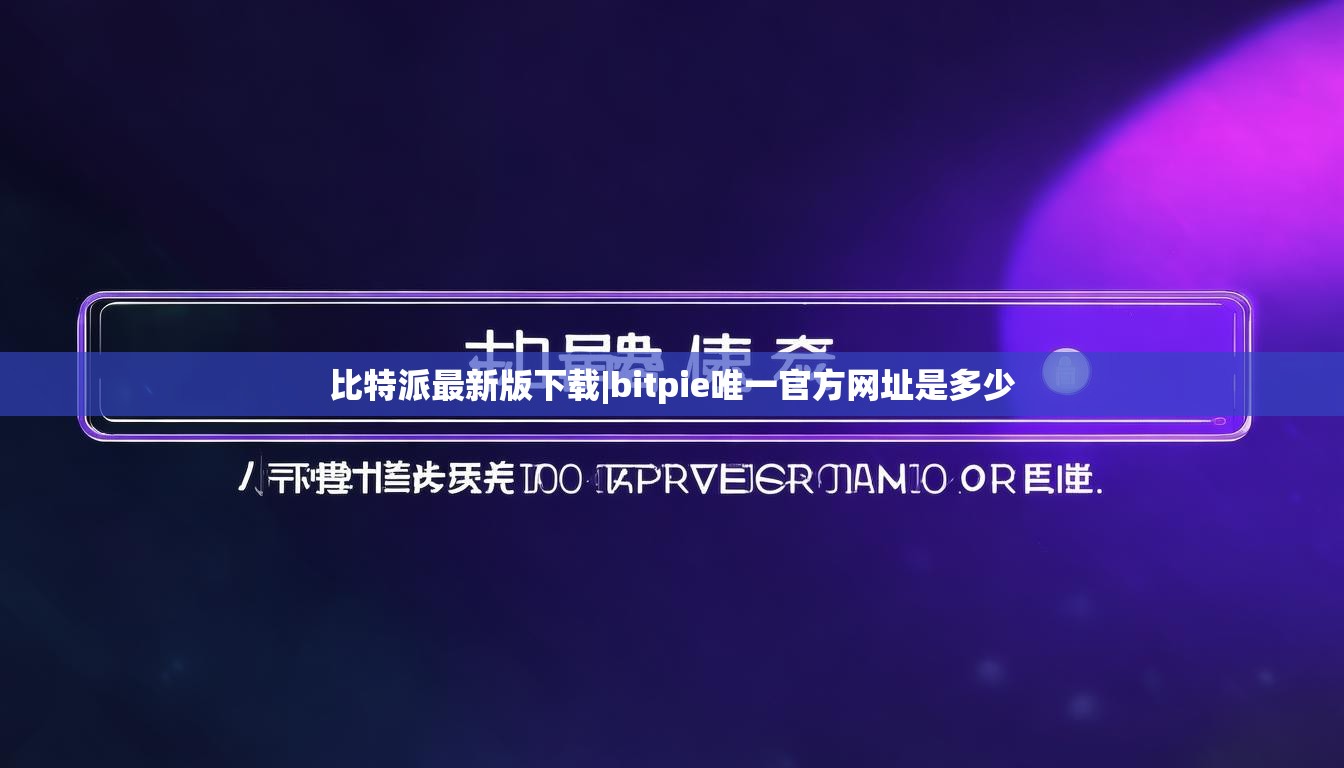 比特派最新版下载|bitpie唯一官方网址是多少  第1张