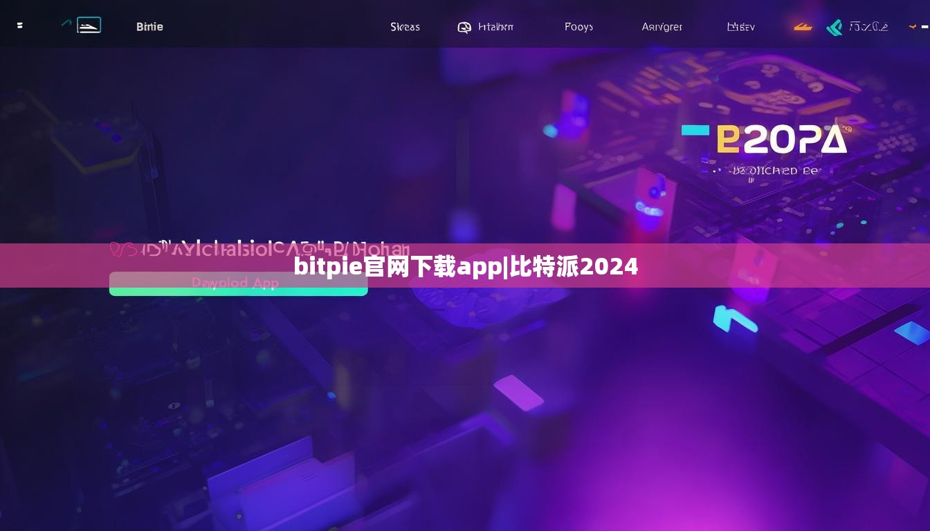 bitpie官网下载app|比特派2024  第1张