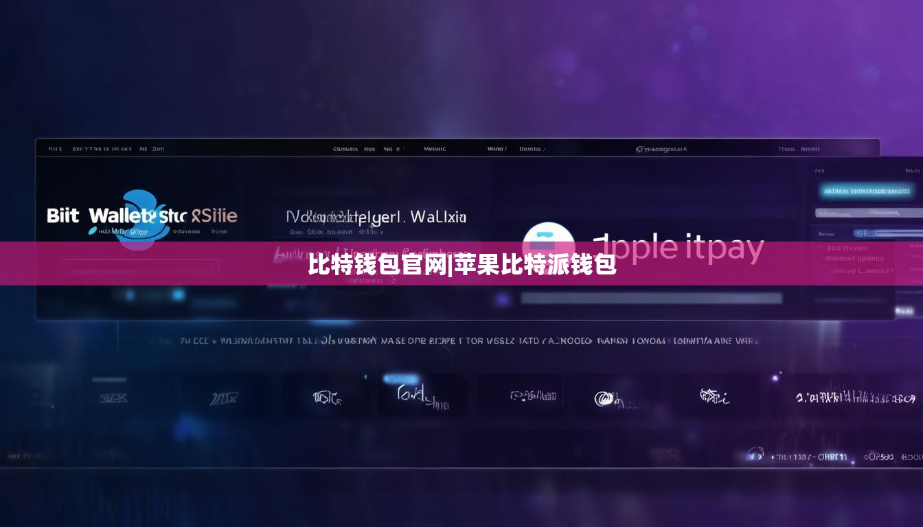 比特钱包官网|苹果比特派钱包  第1张