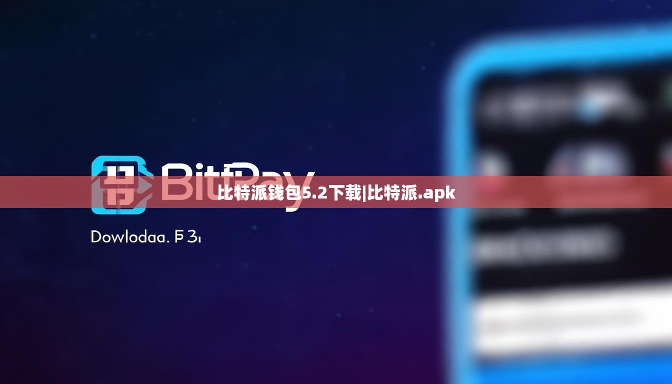 比特派钱包5.2下载|比特派.apk  第1张