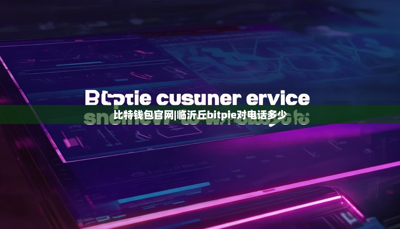 比特钱包官网|临沂丘bitpie对电话多少  第1张