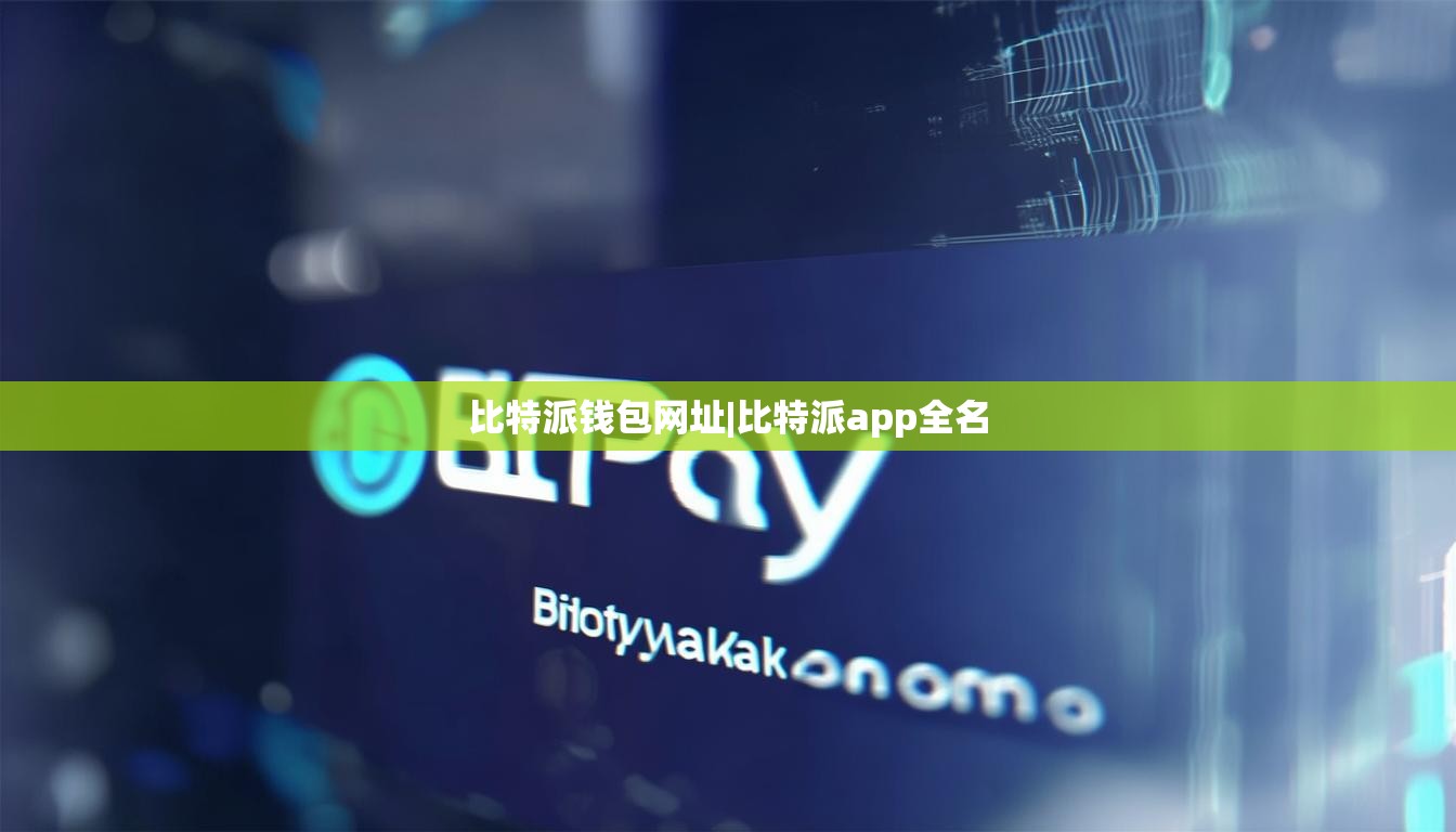 比特派钱包网址|比特派app全名  第1张