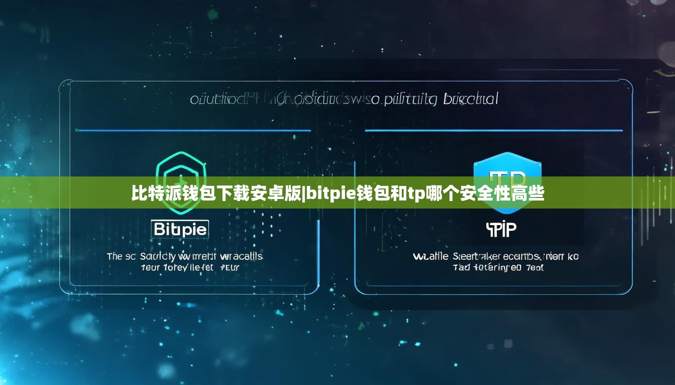 比特派钱包下载安卓版|bitpie钱包和tp哪个安全性高些  第1张