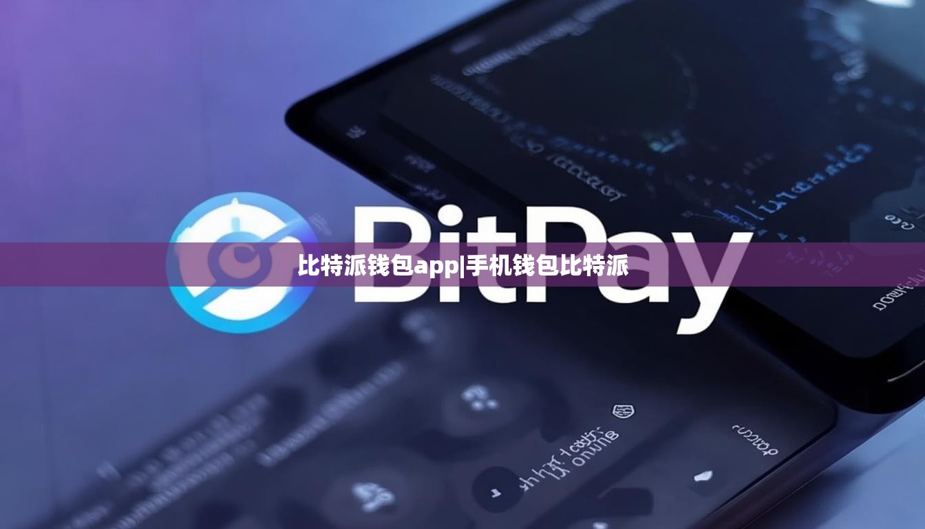 比特派钱包app|手机钱包比特派  第1张