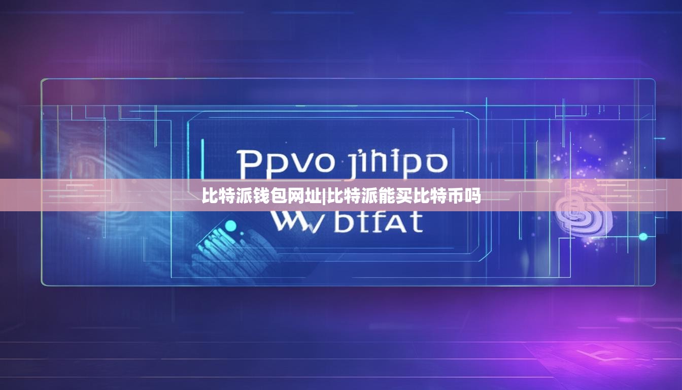 比特派钱包网址|比特派能买比特币吗  第1张