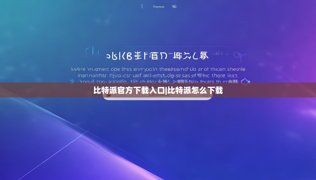 比特派官方下载入口|比特派怎么下载  第1张
