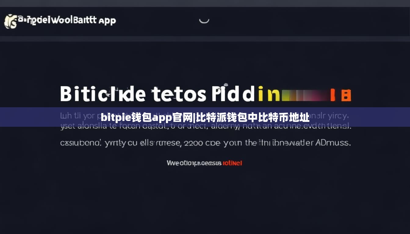 bitpie钱包app官网|比特派钱包中比特币地址  第1张
