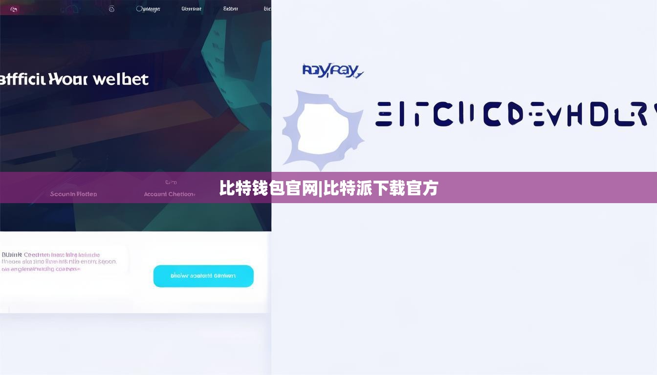 比特钱包官网|比特派下载官方  第1张