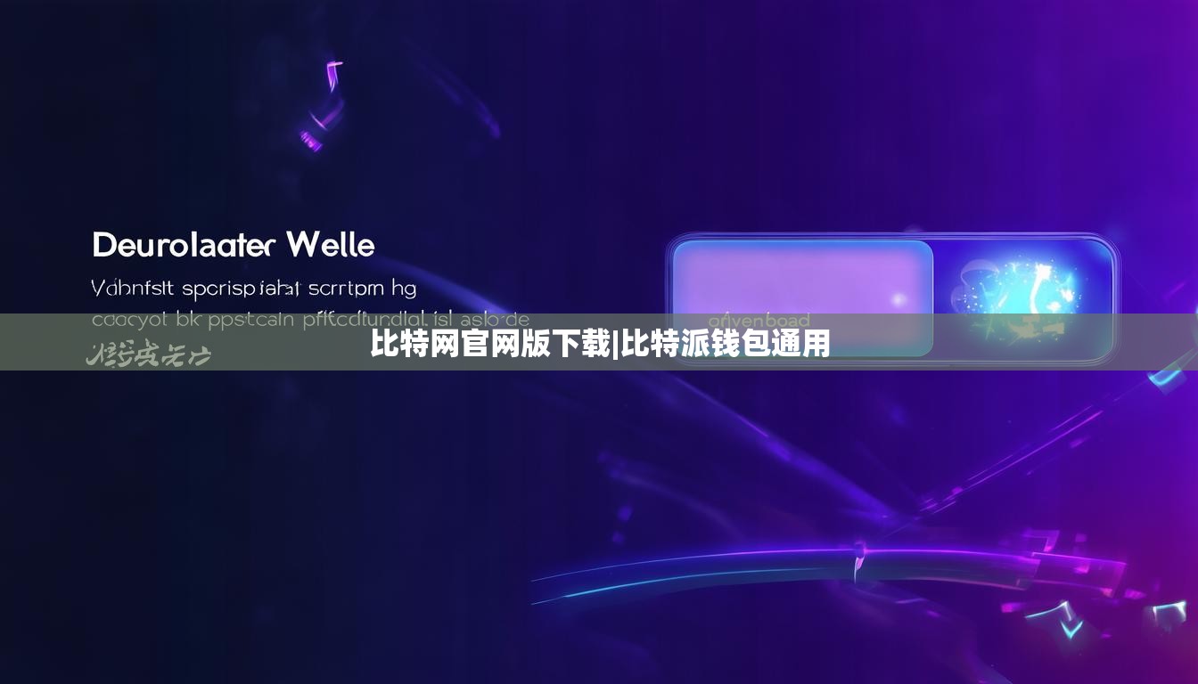 比特网官网版下载|比特派钱包通用  第1张
