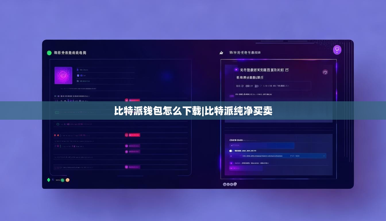 比特派钱包怎么下载|比特派纯净买卖  第1张