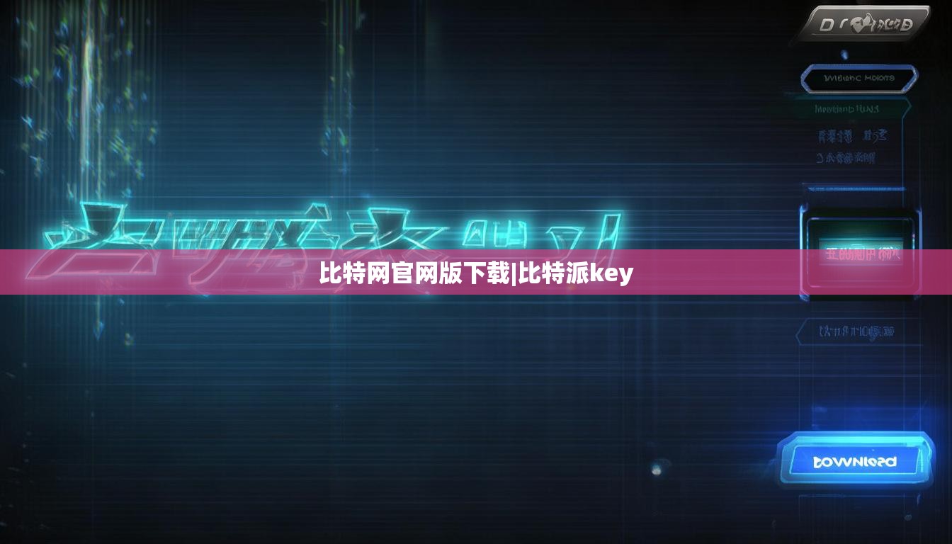 比特网官网版下载|比特派key  第1张