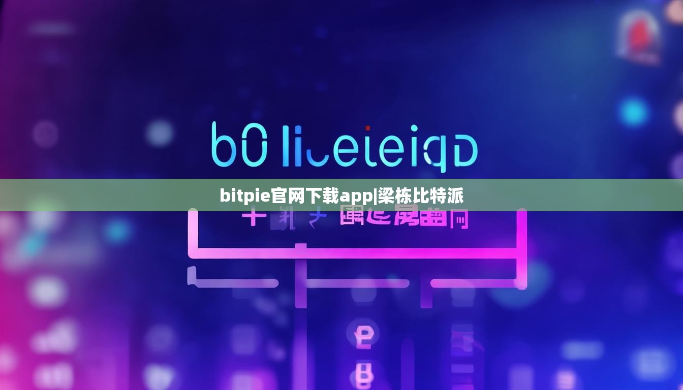 bitpie官网下载app|梁栋比特派  第1张