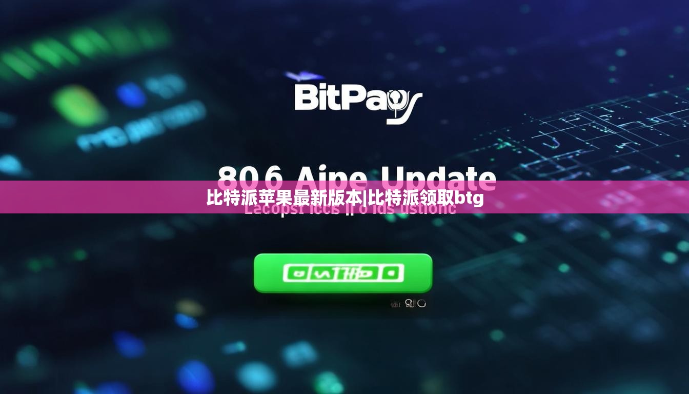 比特派苹果最新版本|比特派领取btg  第1张
