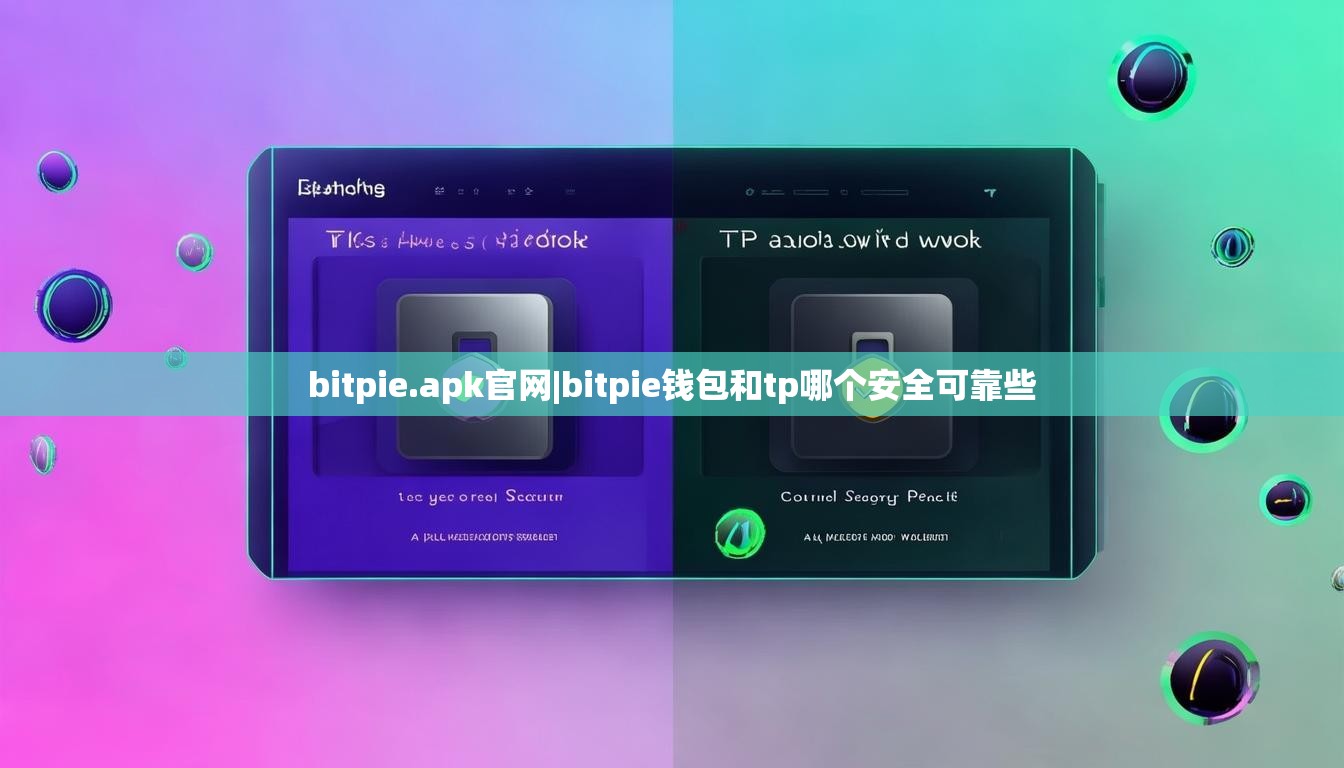 bitpie.apk官网|bitpie钱包和tp哪个安全可靠些  第1张